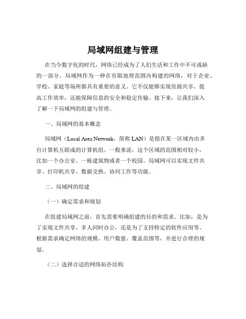 局域网组建与管理