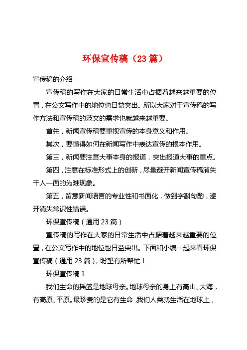 环保宣传稿(23篇)