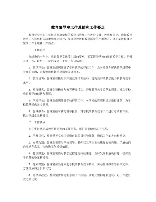 教育督导室工作总结和工作要点