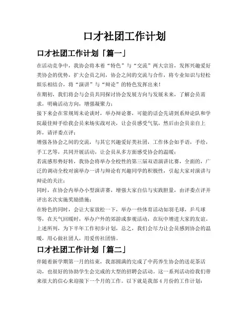 口才社团工作计划
