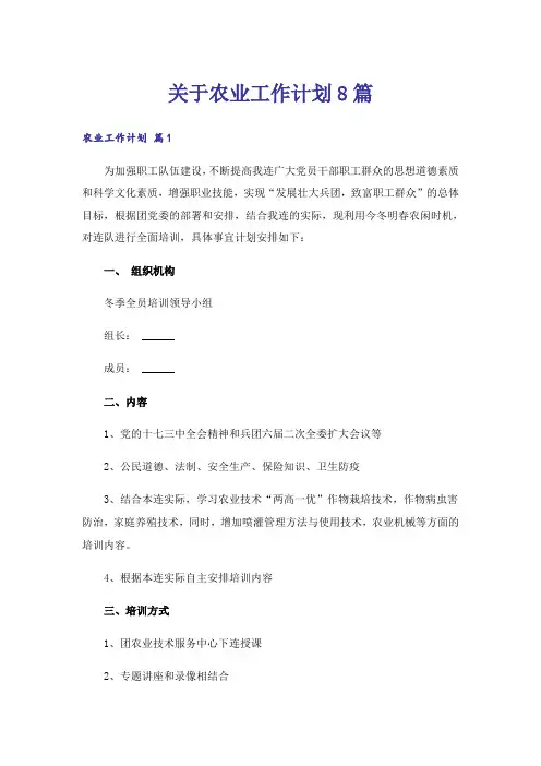 关于农业工作计划8篇