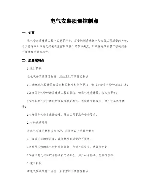 电气安装质量控制点