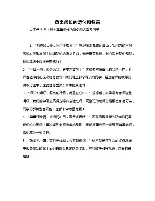 尊重师长的诗句和名言