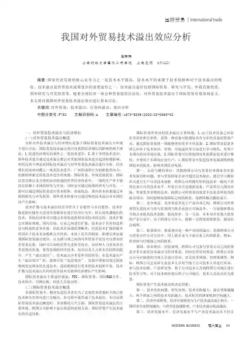 我国对外贸易技术溢出效应分析