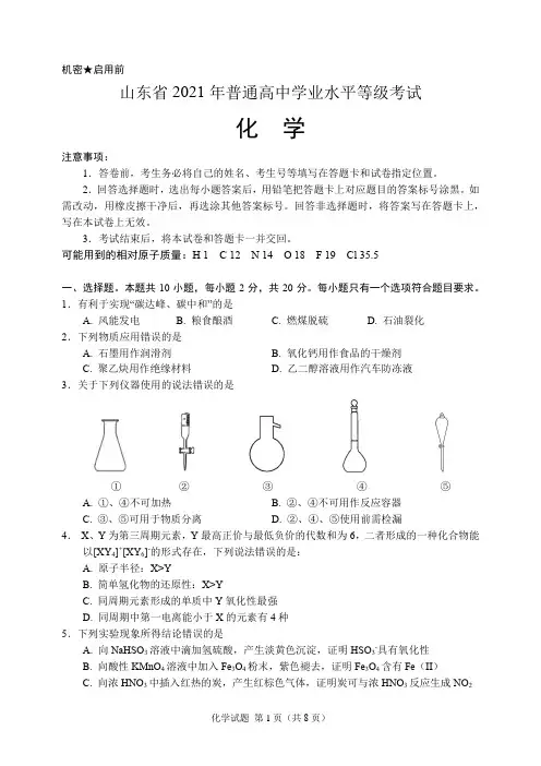 2021年高考山东卷化学试题(含答案解析)