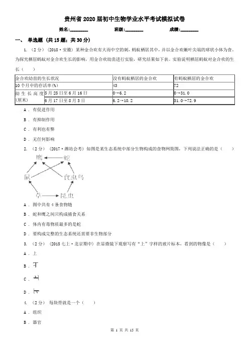 贵州省2020届初中生物学业水平考试模拟试卷