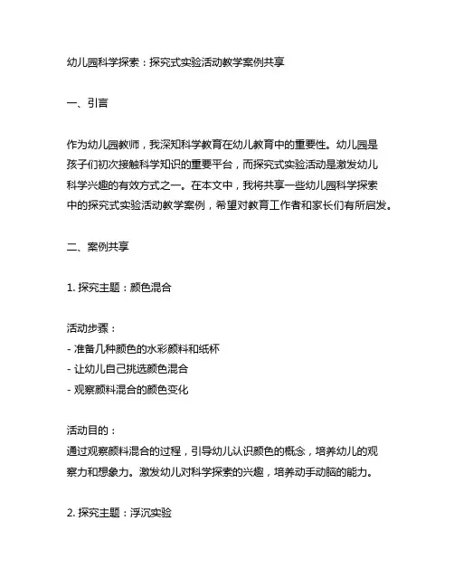 幼儿园科学探索：探究式实验活动教学案例分享