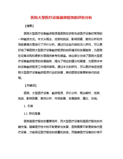 医院大型医疗设备融资租赁的评价分析