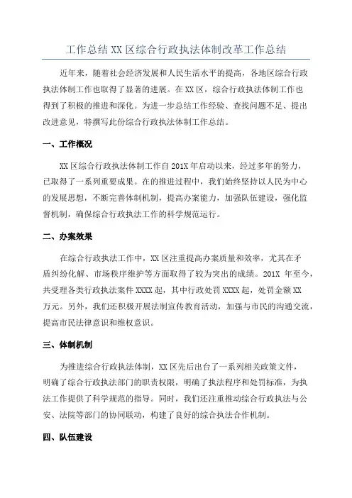 工作总结XX区综合行政执法体制改革工作总结