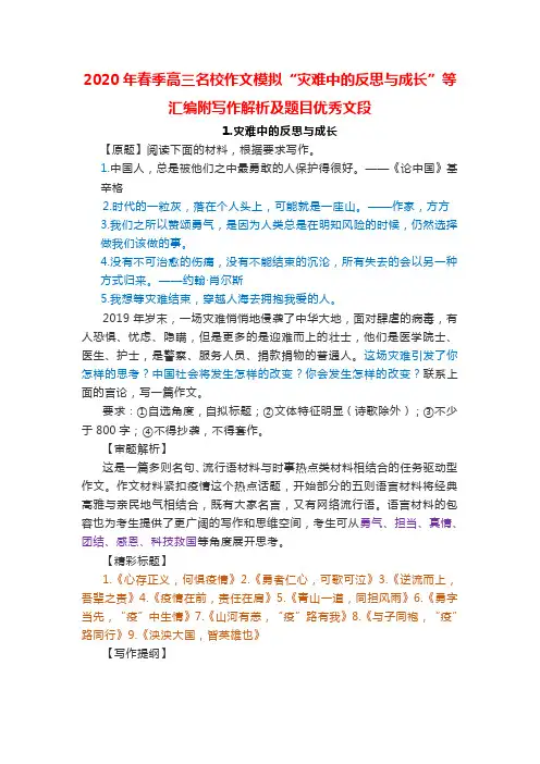 2020年春季高三名校作文模拟“灾难中的反思与成长”等汇编附写作解析及题目优秀文段