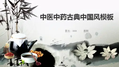 中医中药古典中国风PPT模板