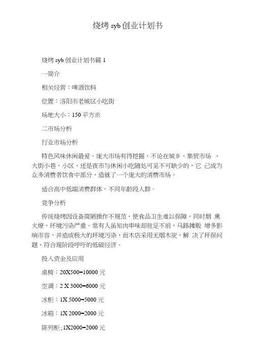 烧烤syb创业计划书