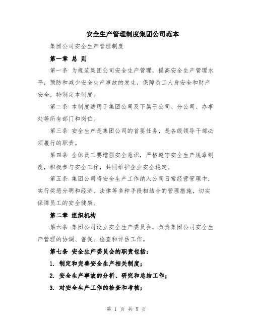 安全生产管理制度集团公司范本