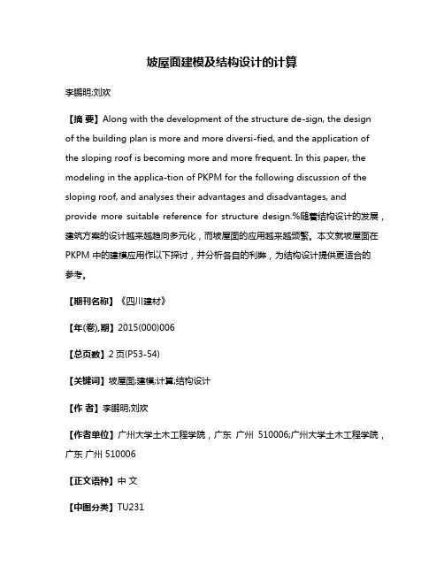 坡屋面建模及结构设计的计算
