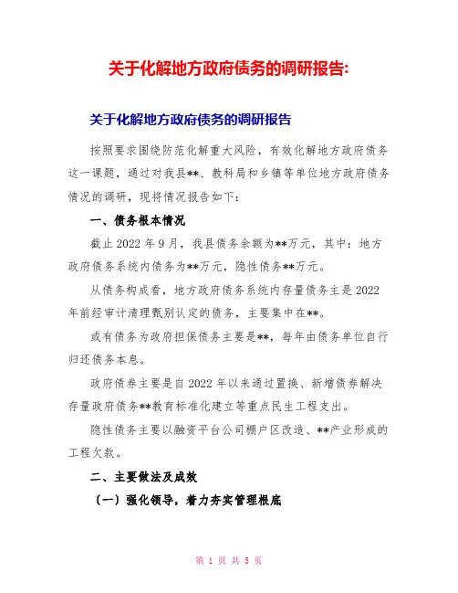 关于化解地方政府债务的调研报告