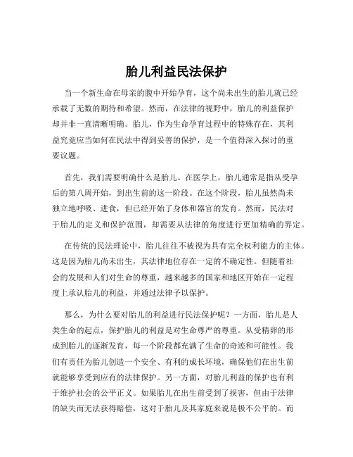 胎儿利益民法保护