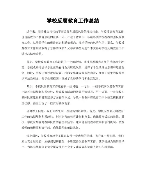 学校反腐教育工作总结