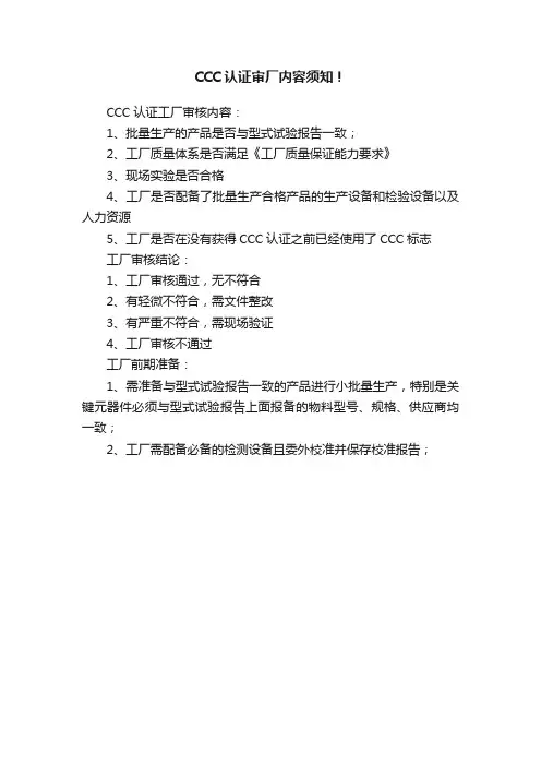 CCC认证审厂内容须知！