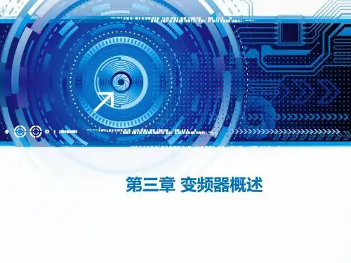 第四章 变频器概述