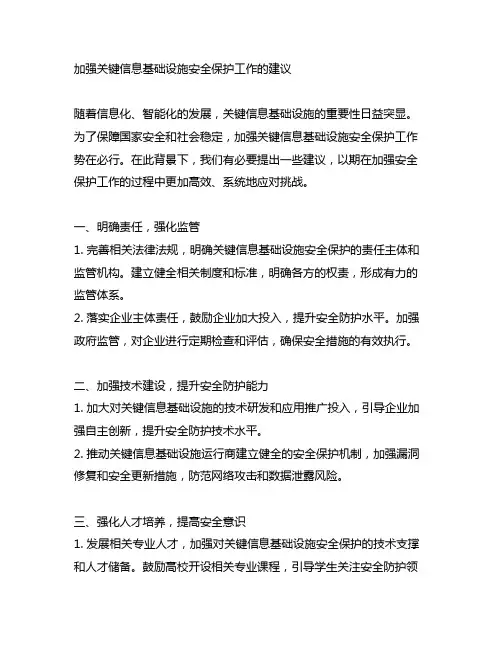 对加强关键信息基础设施安全保护工作的建议