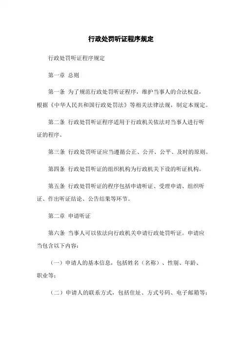 行政处罚听证程序规定