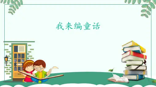 部编版语文三年级上册习作：我来编童话 课件(共16张PPT).ppt