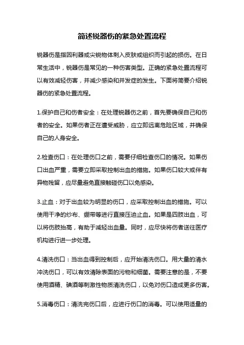 简述锐器伤的紧急处置流程