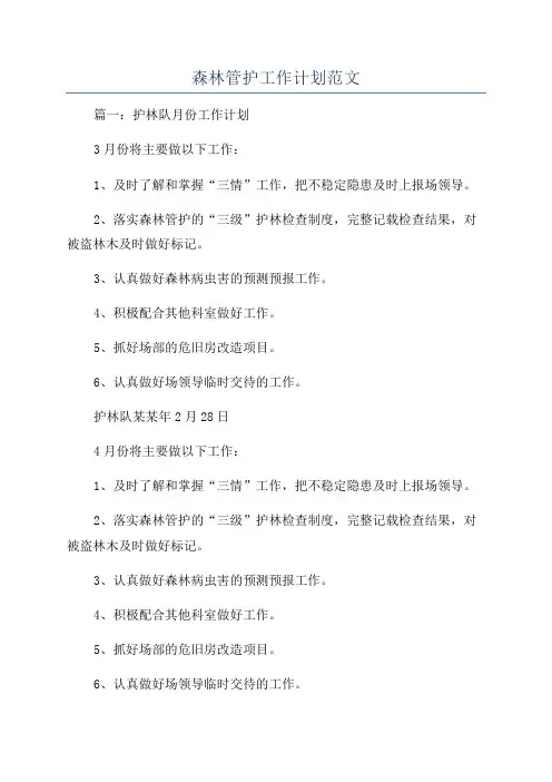 森林管护工作计划范文