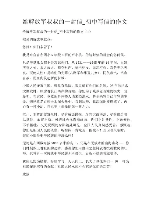 中学作文-书信作文-给解放军叔叔的一封信_初中写信的作文
