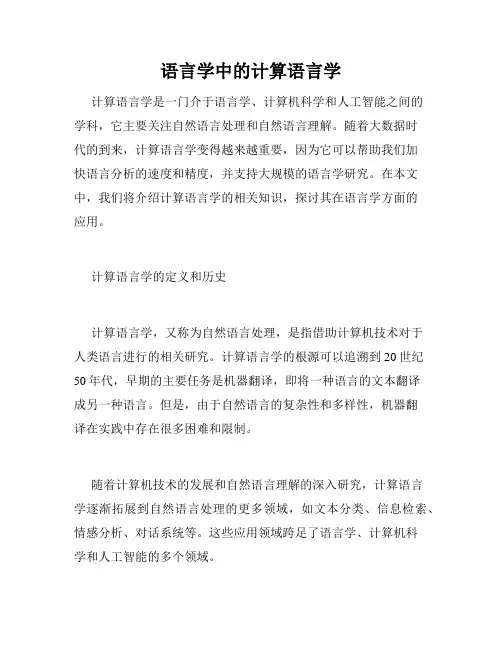语言学中的计算语言学