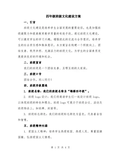 四年级班级文化建设方案