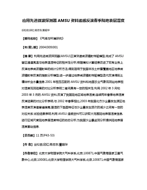 应用先进微波探测器AMSU资料遥感反演春季陆地表层湿度