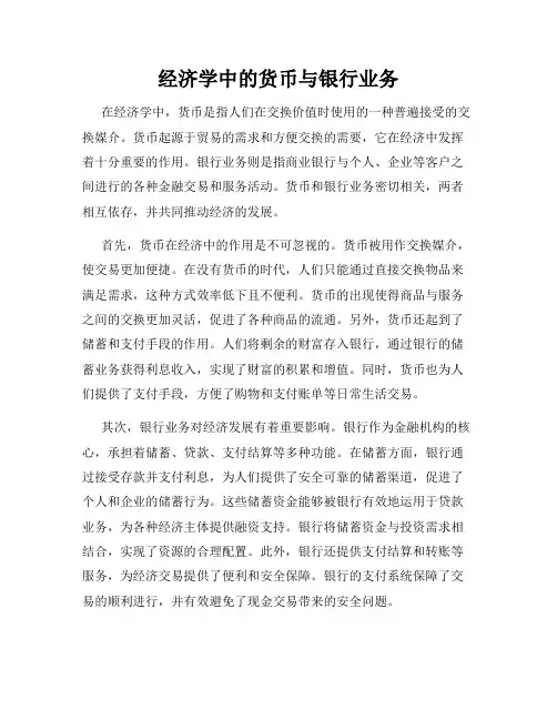 经济学中的货币与银行业务