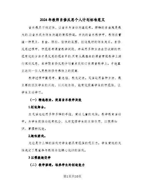 2024年教师自修反思个人计划标准范文(4篇)