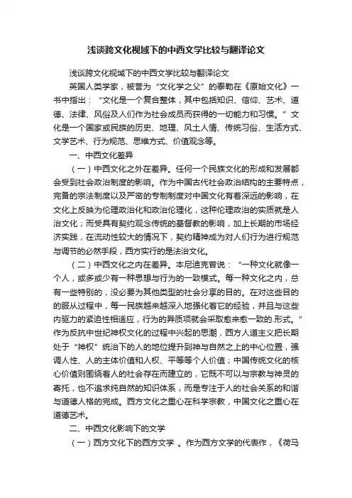 浅谈跨文化视域下的中西文学比较与翻译论文