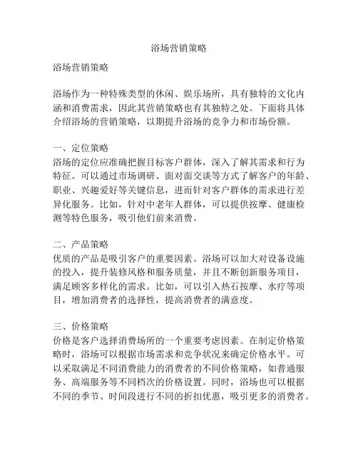 浴场营销策略