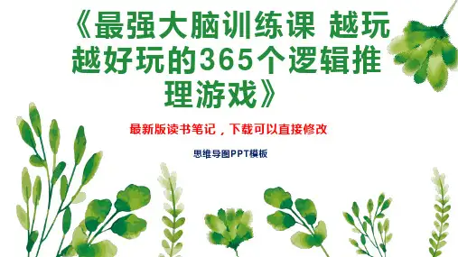 《最强大脑训练课 越玩越好玩的365个逻辑推理游戏》读书笔记思维导图