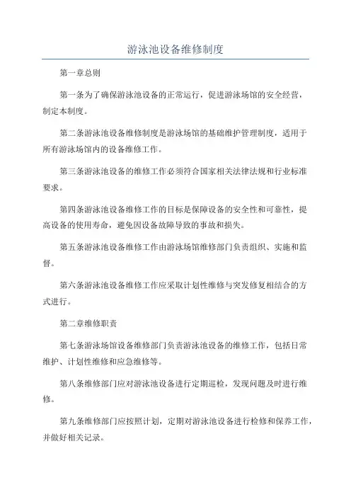 游泳池设备维修制度
