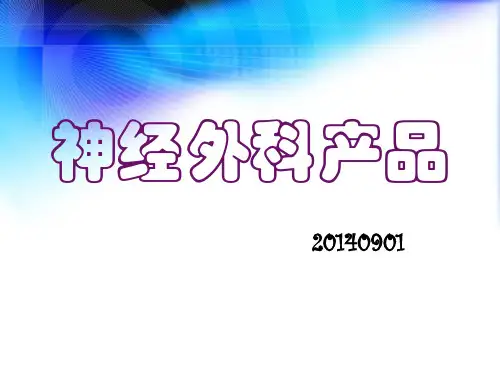 2公司神经外科产品目录
