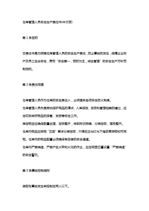仓管员安全生产责任书