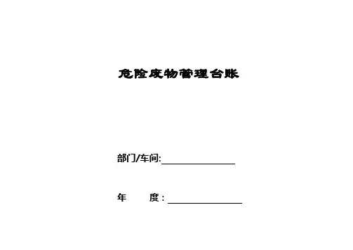 危险废物管理台账(样表)【范本模板】