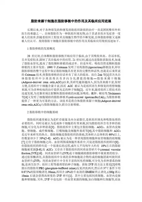 脂肪来源干细胞在脂肪移植中的作用及其临床应用进展