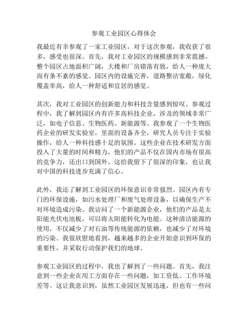参观工业园区心得体会