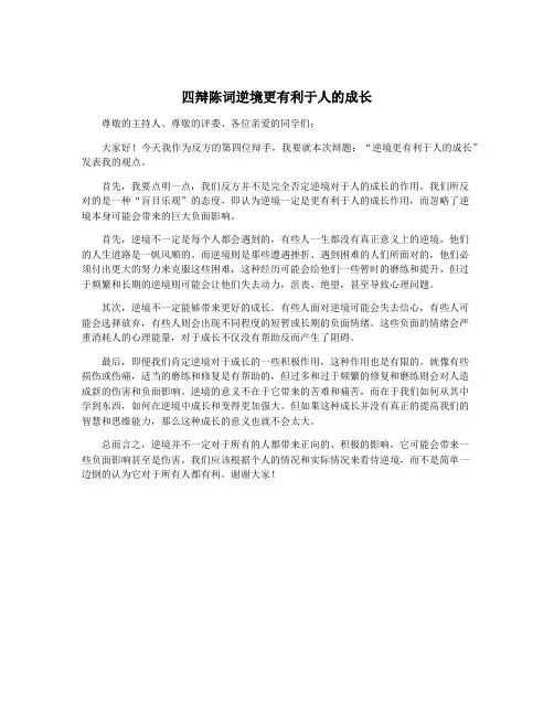 四辩陈词逆境更有利于人的成长