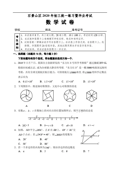 2019-2020学年北京市石景山区九年级第二学期期中(一模)数学试卷(含答案)