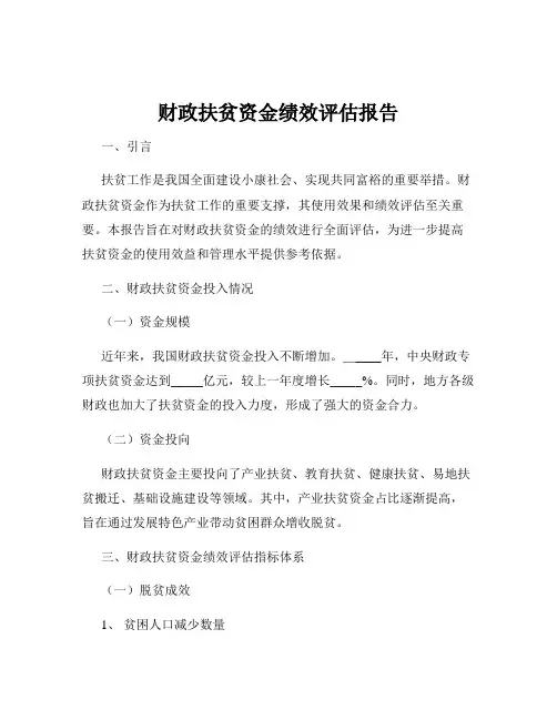 财政扶贫资金绩效评估报告