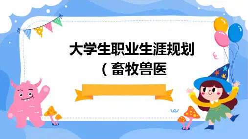 大学生职业生涯规划(畜牧兽医)