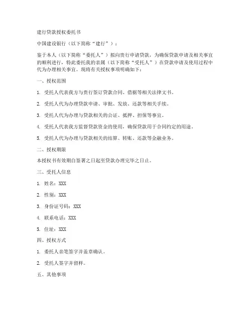 建行贷款授权委托书