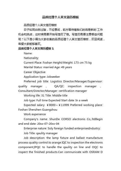 品质经理个人英文简历模板