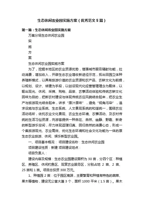 生态休闲农业园实施方案（优秀范文5篇）